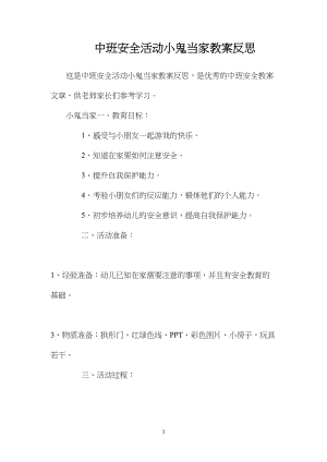 中班安全活动小鬼当家教案反思.docx