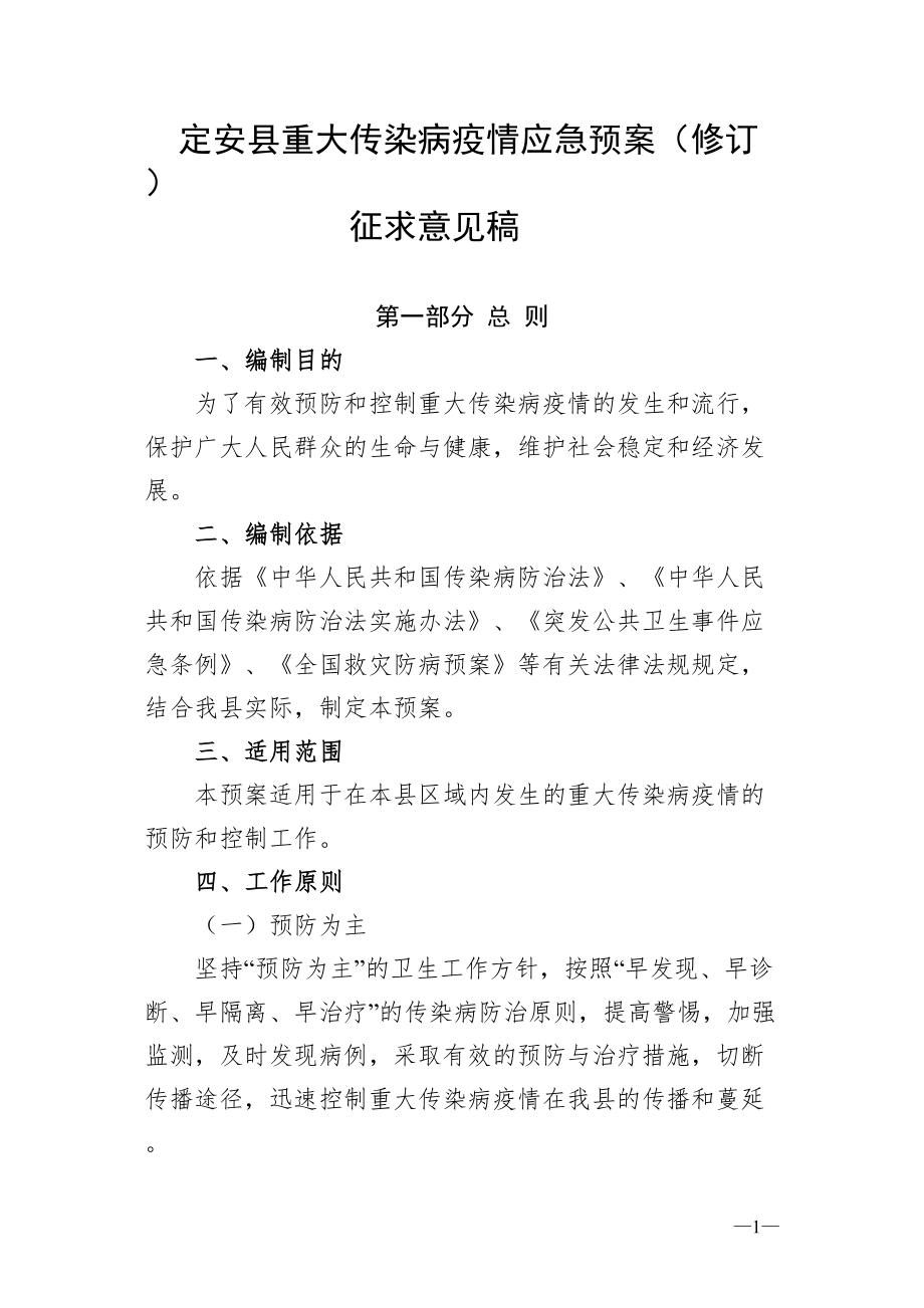 医学专题一定安重大传染病疫情应急预案修订.docx_第1页