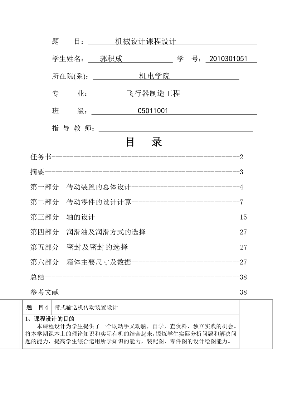 带式输送机传动装置设计说明书-课程设计(30页).doc_第2页