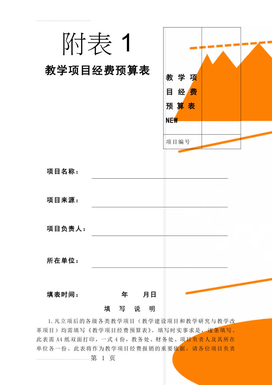 教学项目经费预算表NEW(6页).doc_第1页