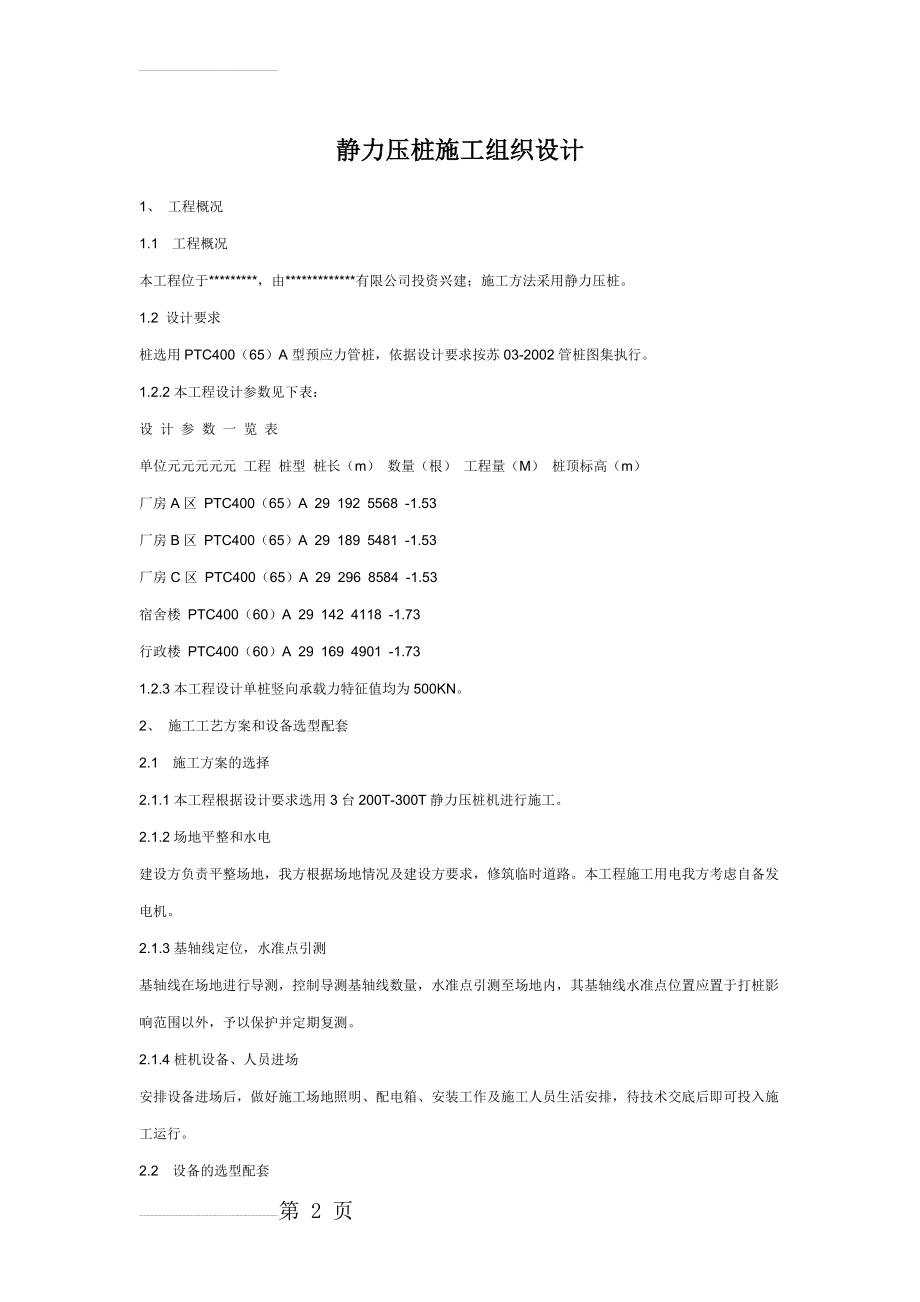 静力压桩施工组织设计(13页).doc_第2页