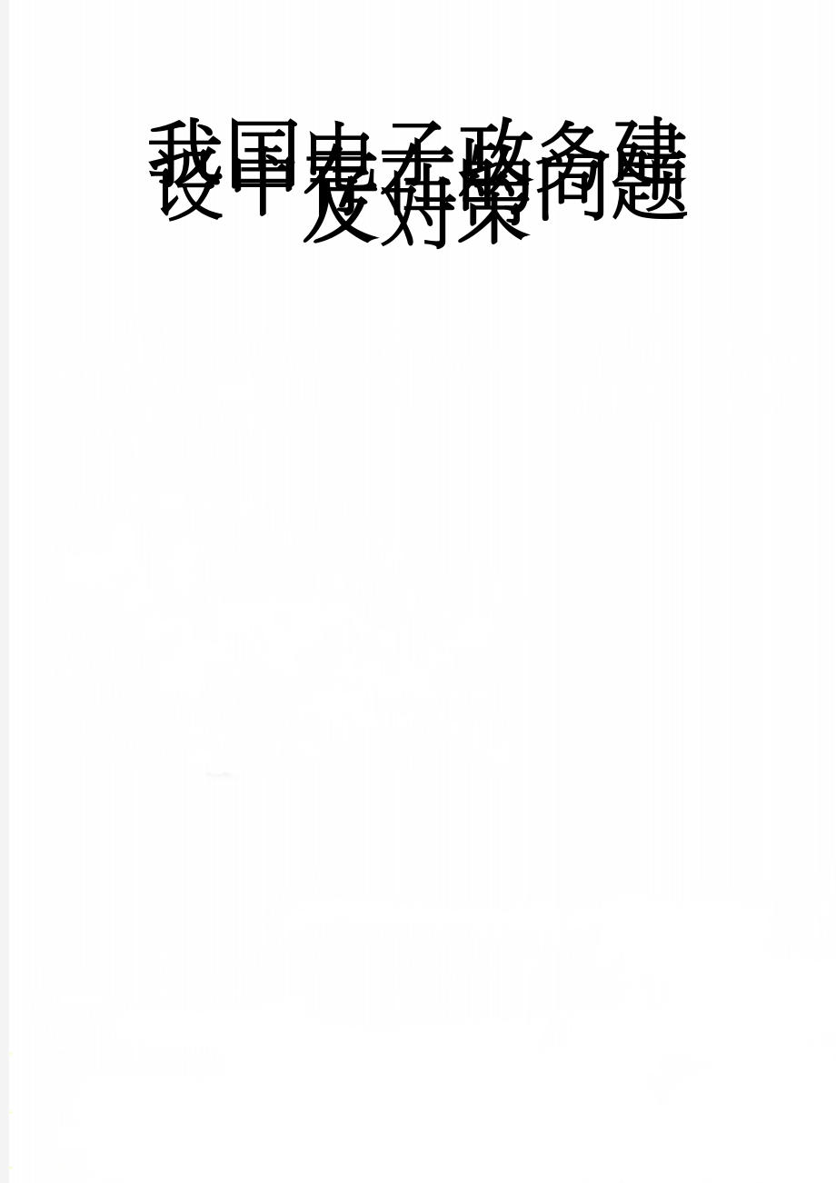 我国电子政务建设中存在的问题及对策(4页).doc_第1页