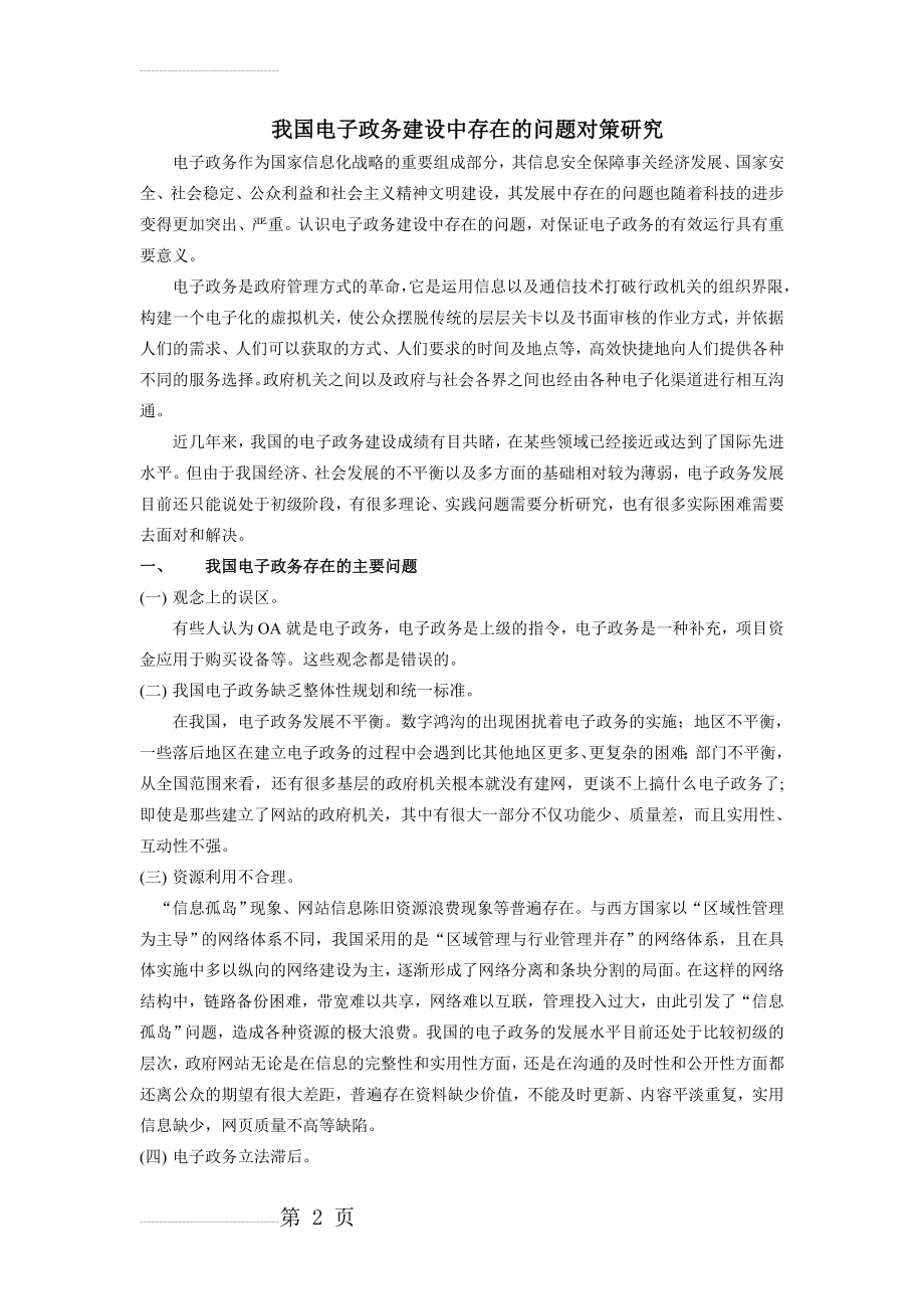 我国电子政务建设中存在的问题及对策(4页).doc_第2页