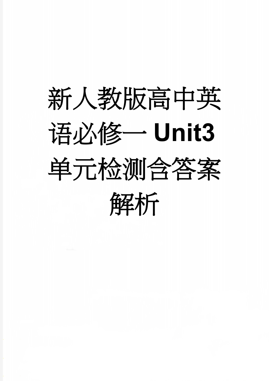 新人教版高中英语必修一Unit3单元检测含答案解析(20页).doc_第1页