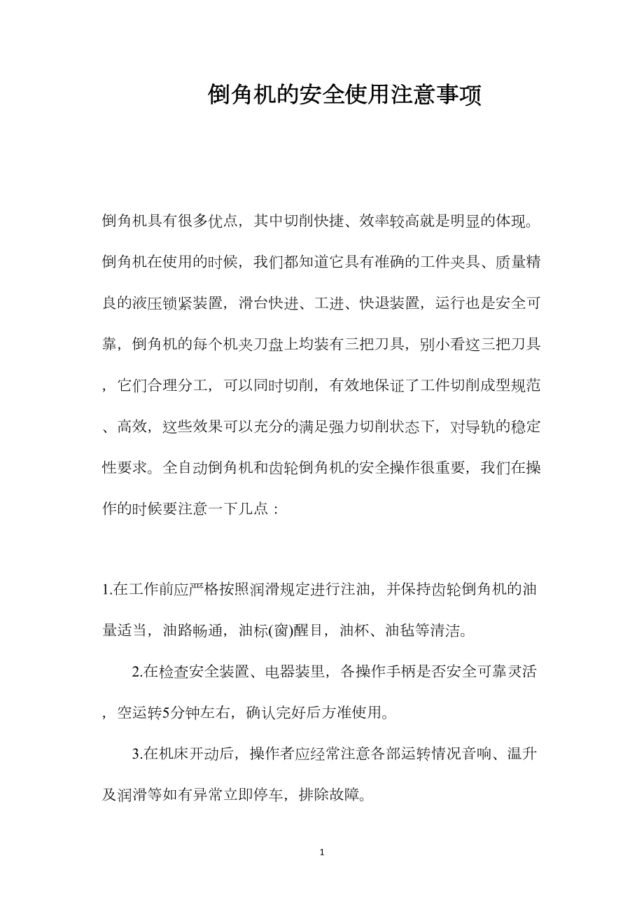 倒角机的安全使用注意事项.docx_第1页