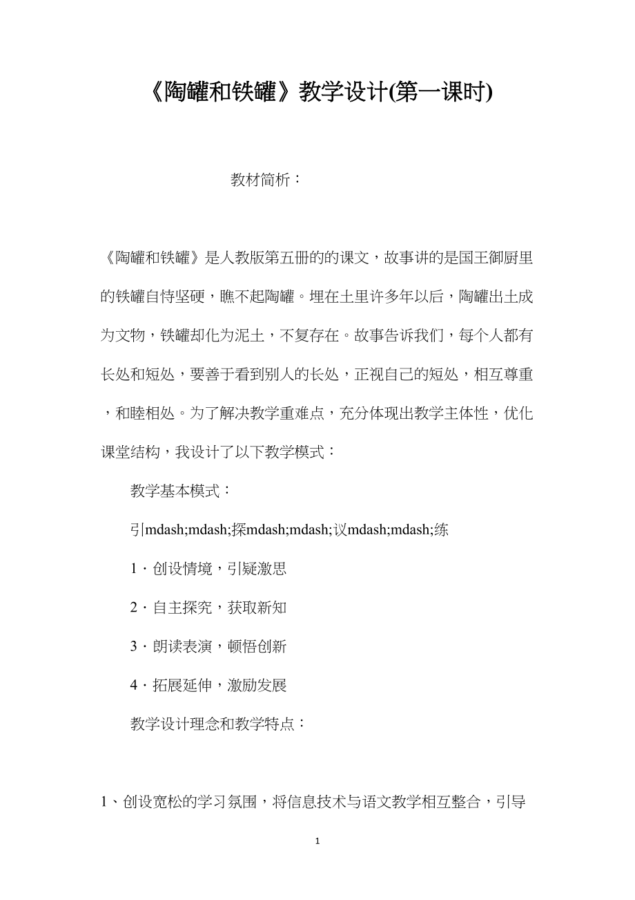 《陶罐和铁罐》教学设计(第一课时).docx_第1页