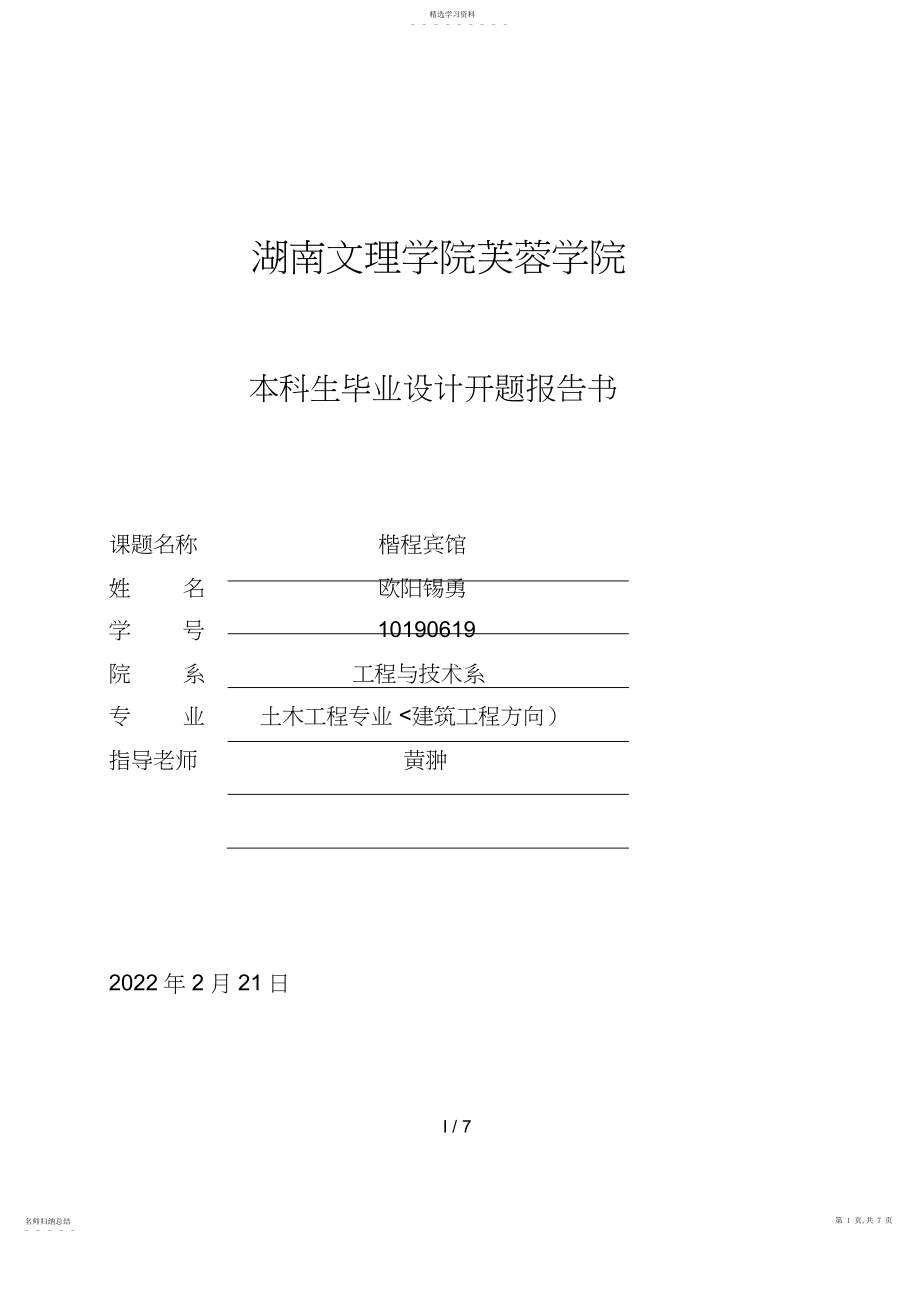 2022年毕业设计宾馆开题分析方案 .docx_第1页