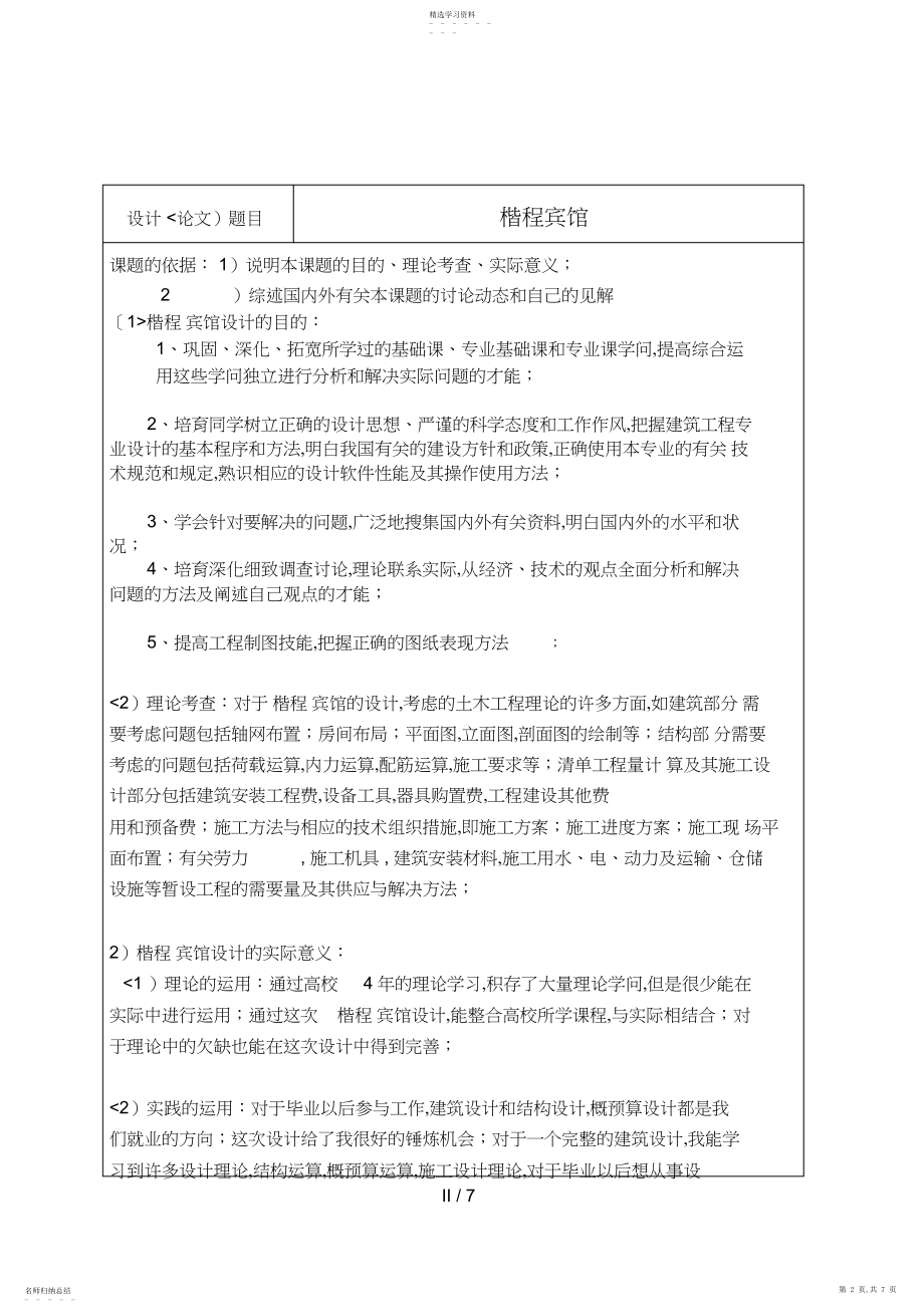 2022年毕业设计宾馆开题分析方案 .docx_第2页