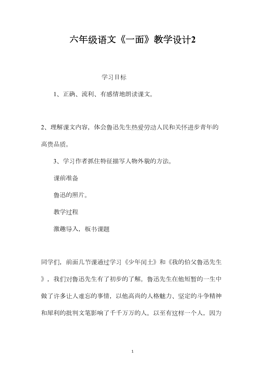 六年级语文《一面》教学设计2.docx_第1页