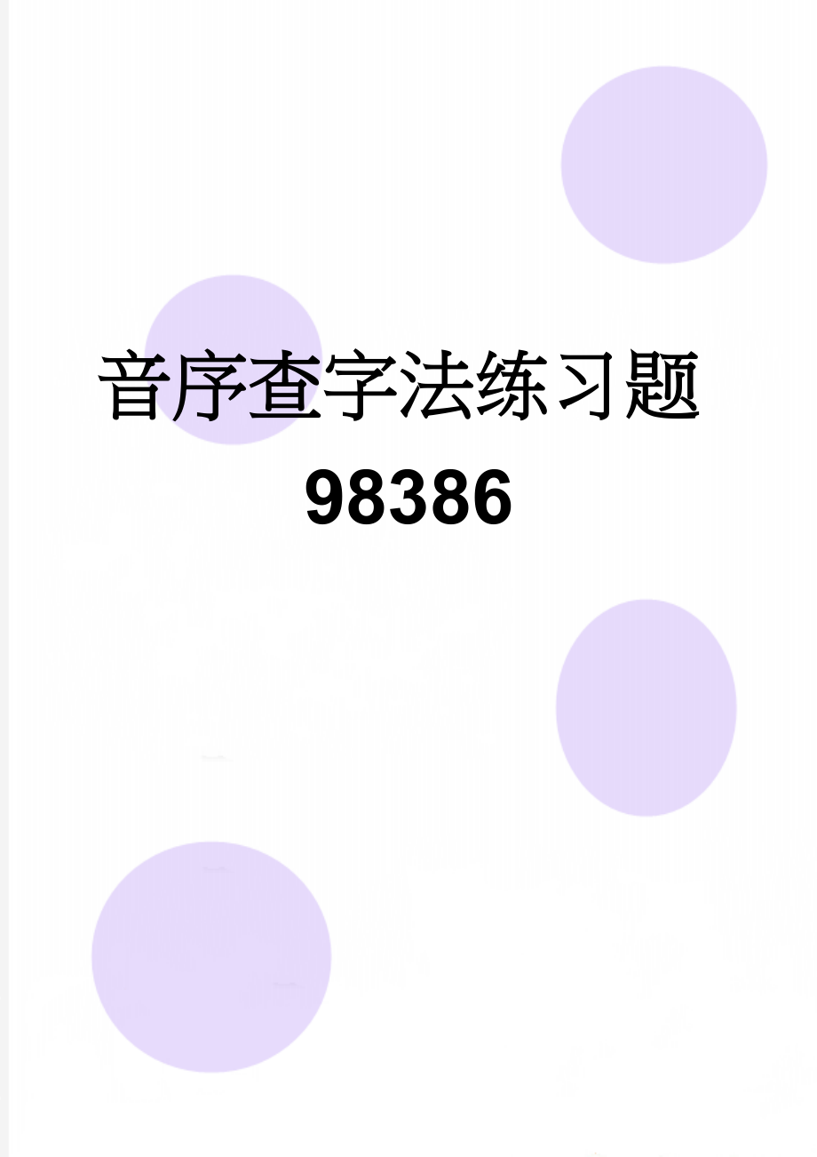 音序查字法练习题98386(3页).doc_第1页