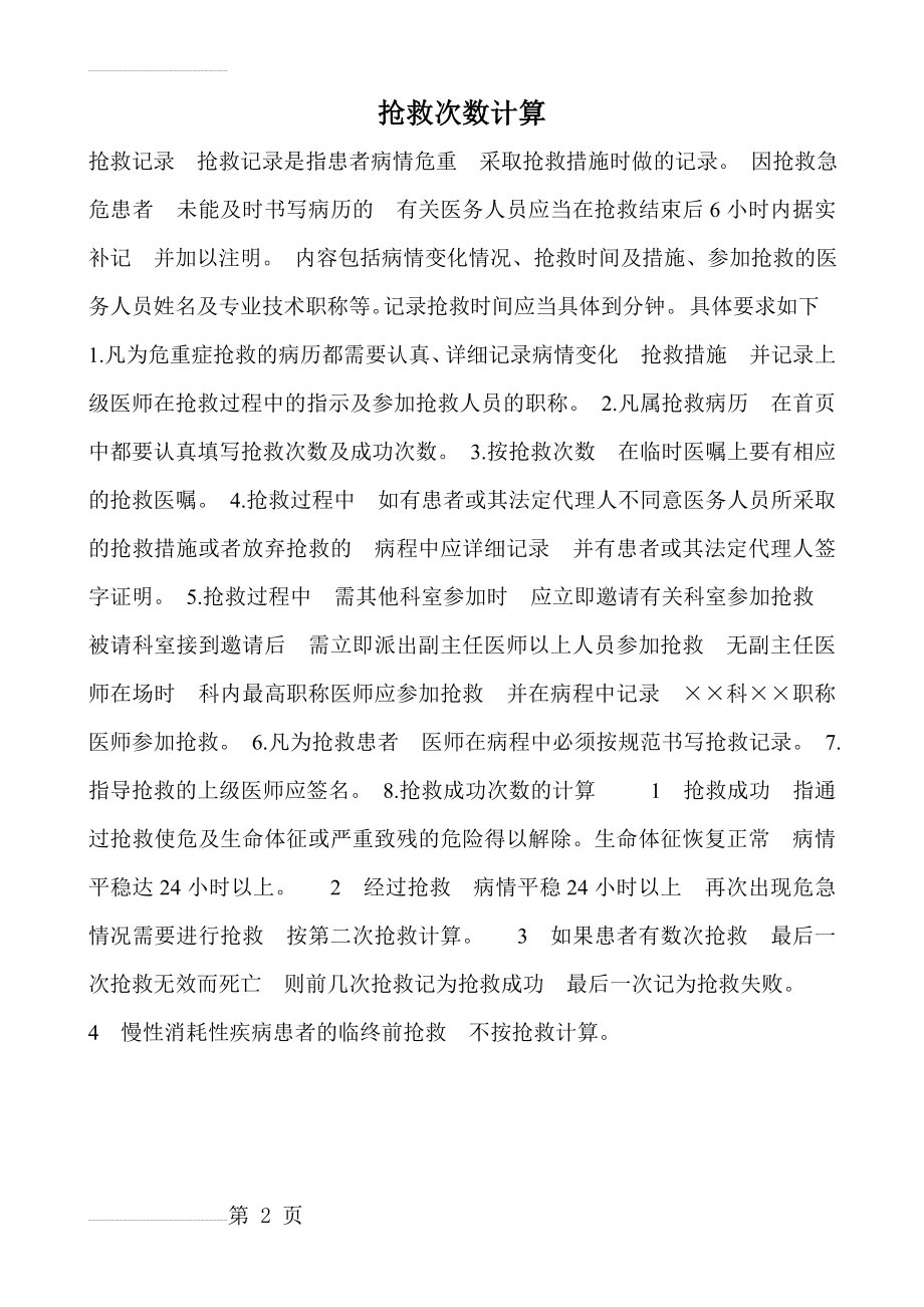 抢救次数计算(2页).doc_第2页