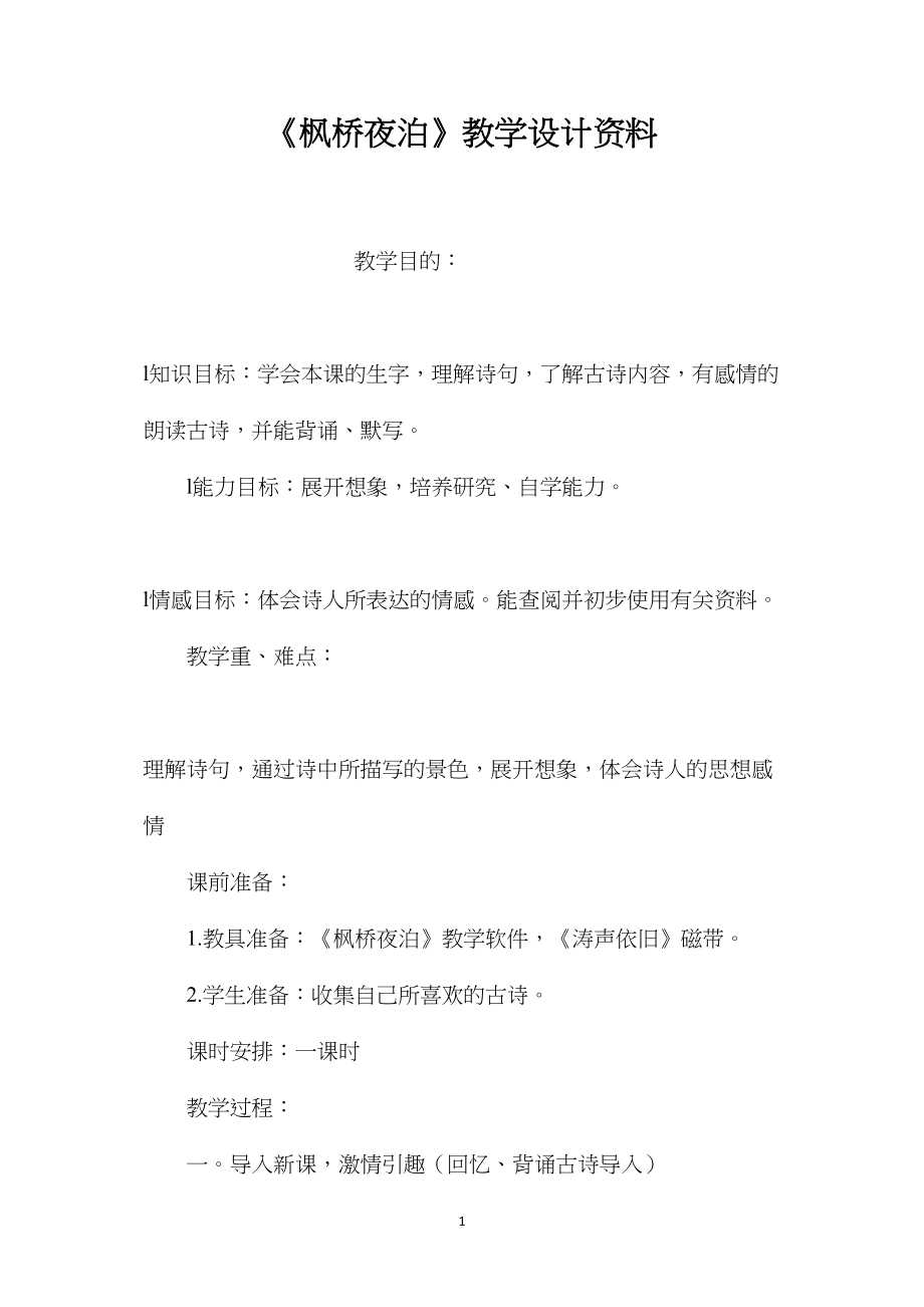 《枫桥夜泊》教学设计资料.docx_第1页