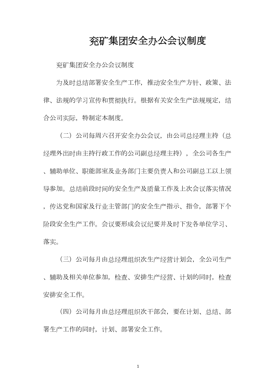 兖矿集团安全办公会议制度.docx_第1页