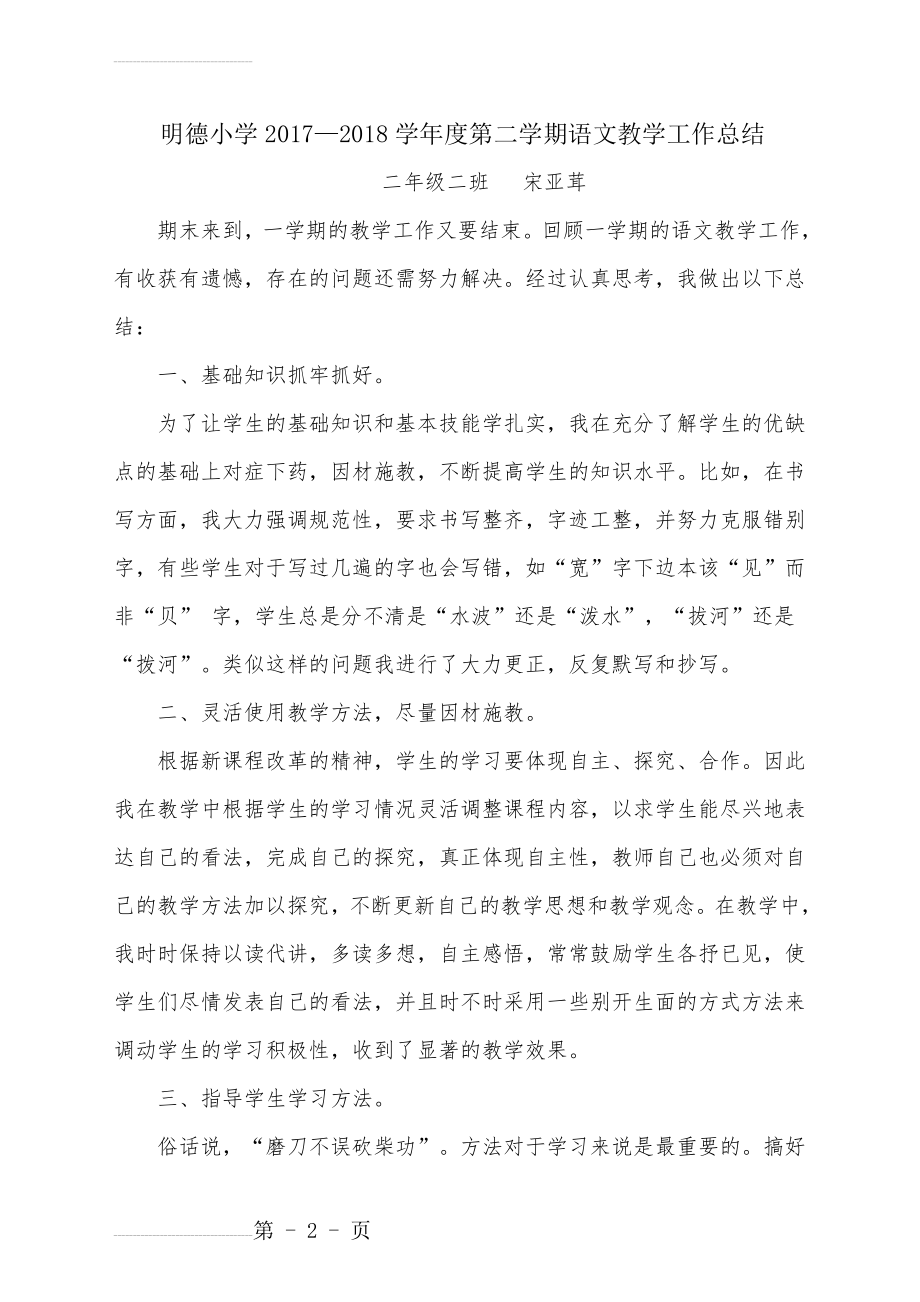 部编版二年级语文下册教学工作总结(4页).doc_第2页