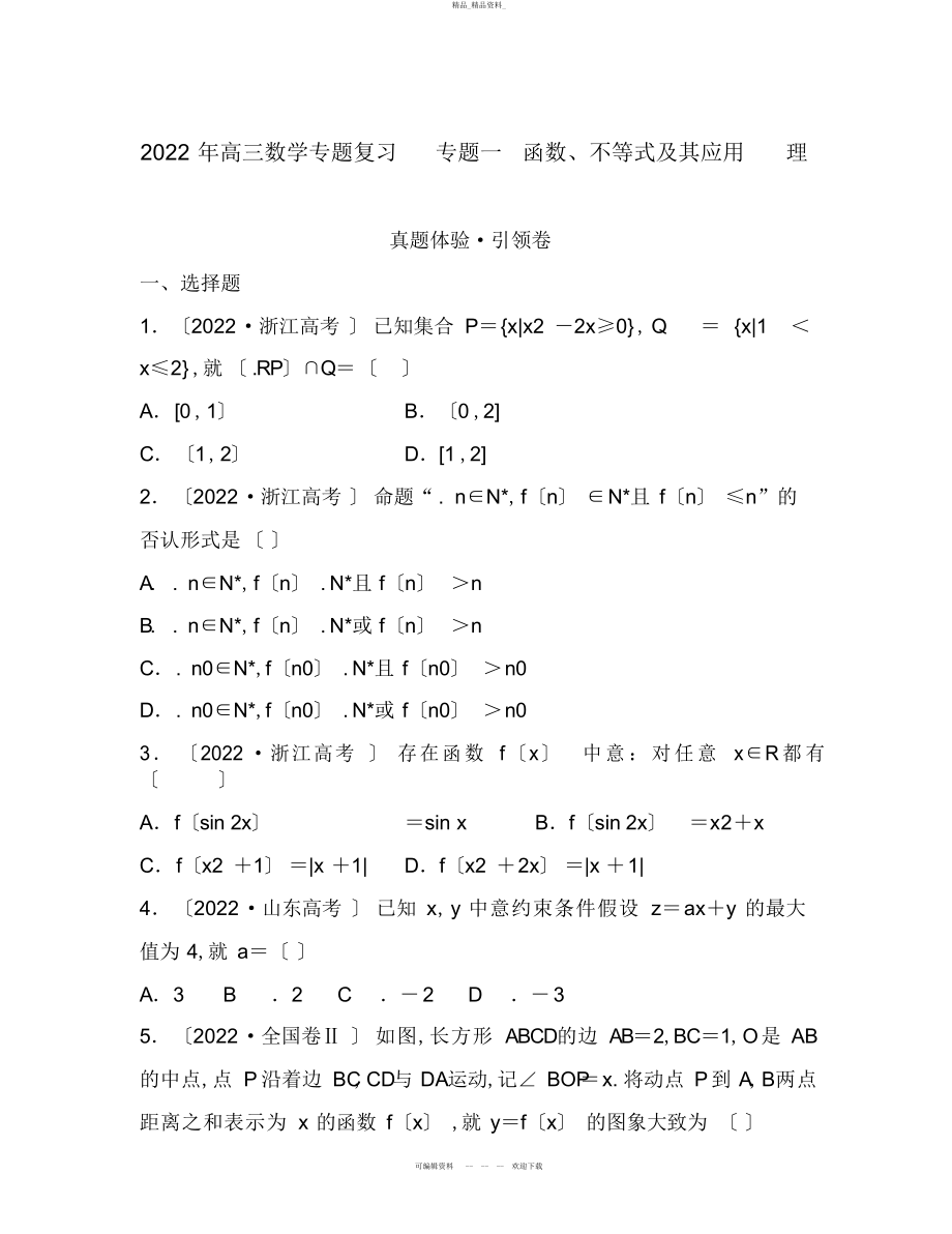 2022年高三数学专题复习-专题一-函数不等式及其应用-理 .docx_第1页