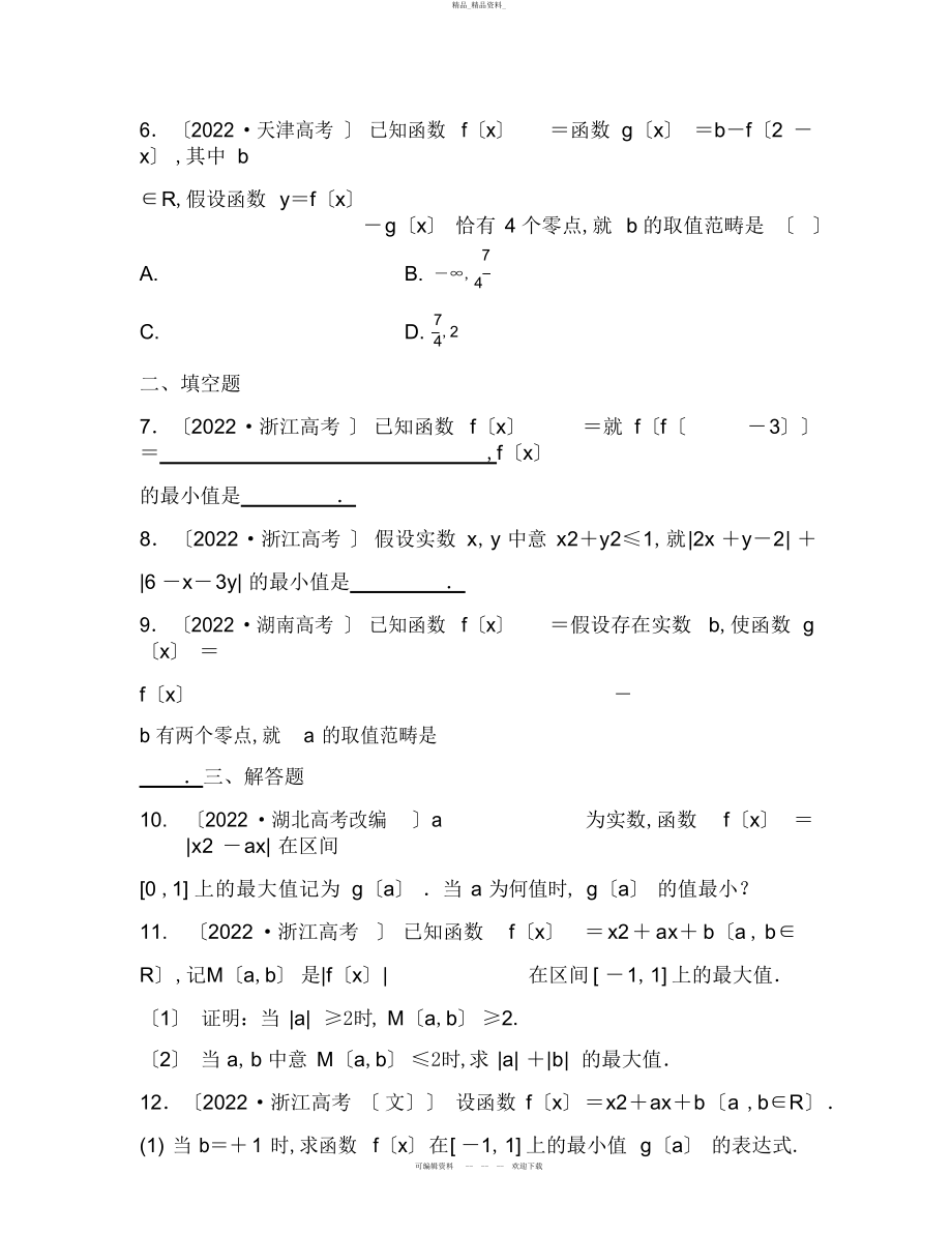 2022年高三数学专题复习-专题一-函数不等式及其应用-理 .docx_第2页