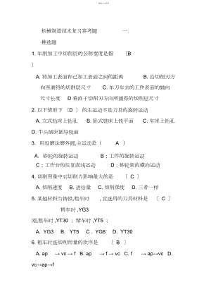 2022年机械制造专业技术复习参考题doc .docx