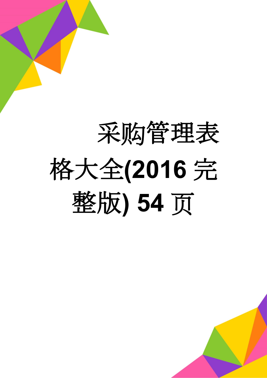 采购管理表格大全(2016完整版) 54页(54页).doc_第1页