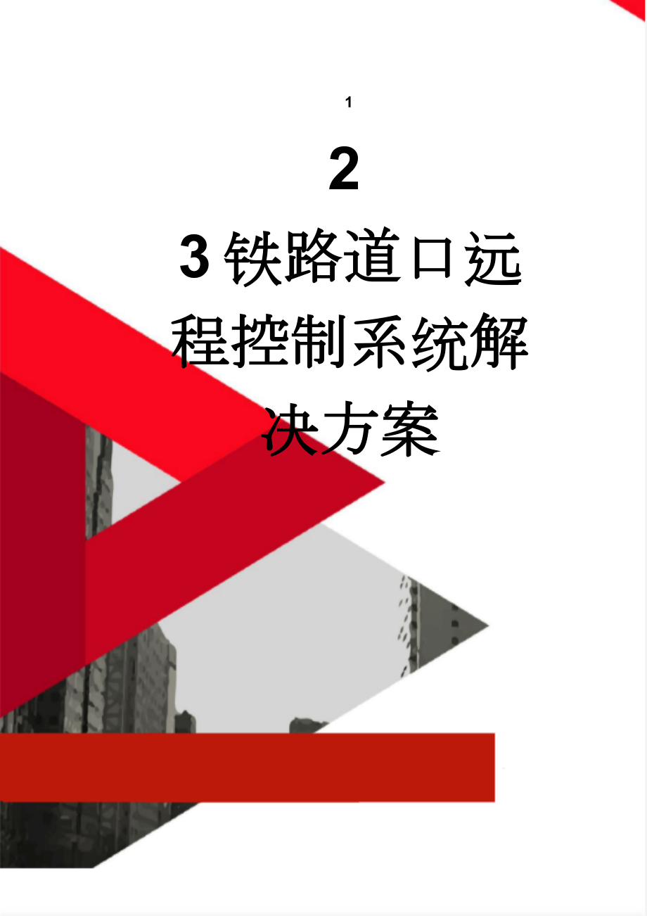 铁路道口远程控制系统解决方案(20页).doc_第1页