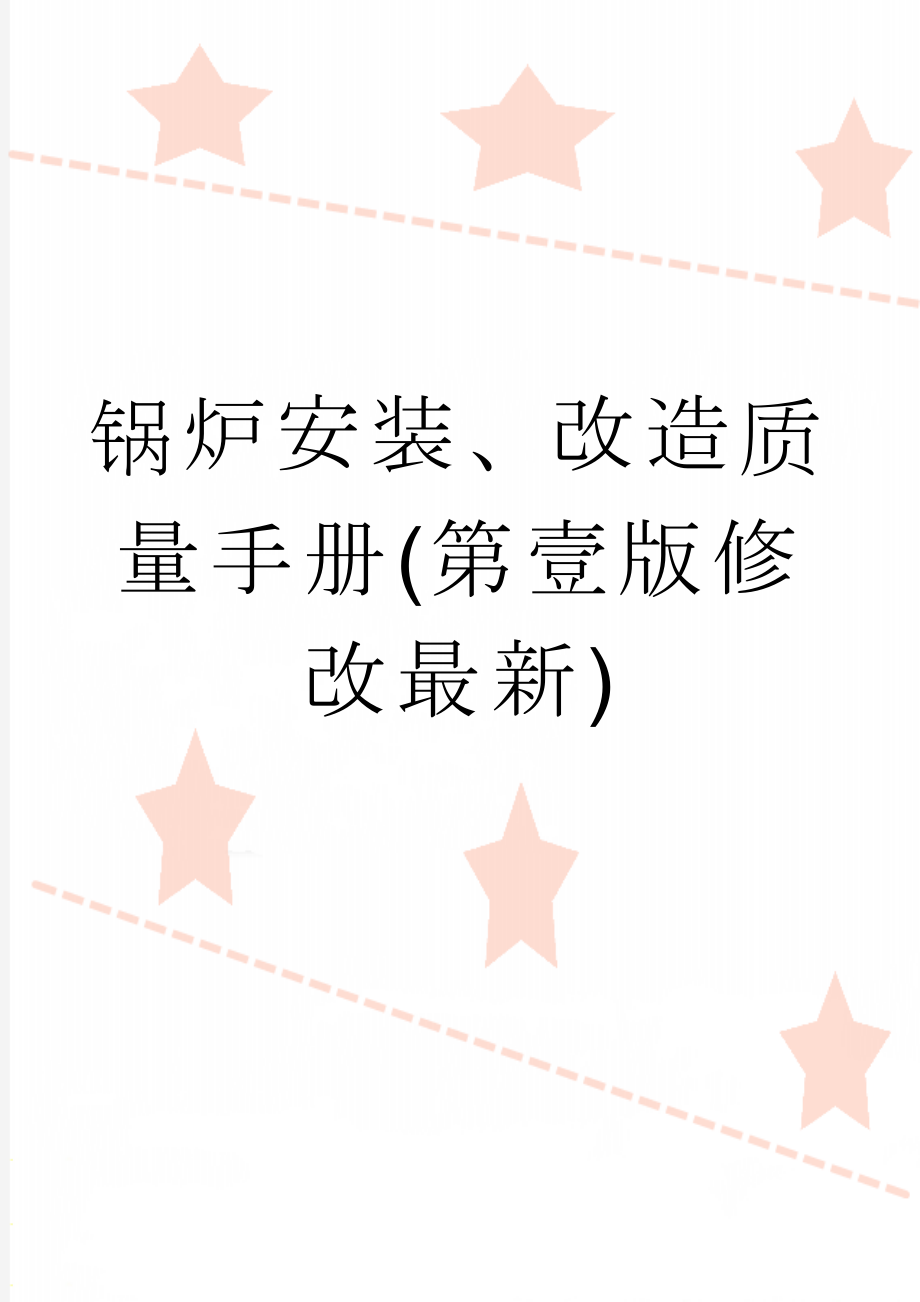 锅炉安装、改造质量手册(第壹版修改最新)(83页).doc_第1页