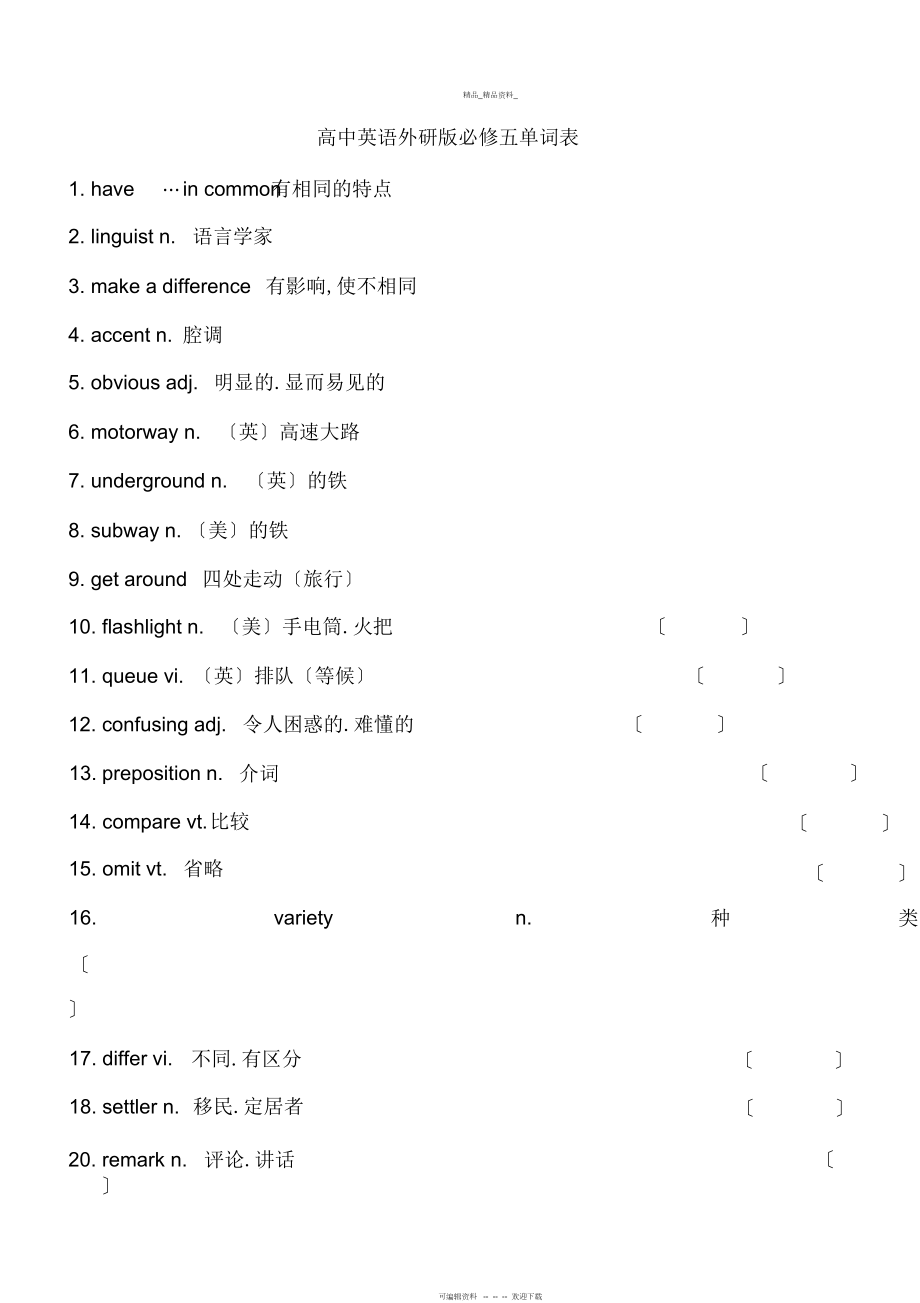 2022年高中英语外研版必修五单词表 .docx_第1页