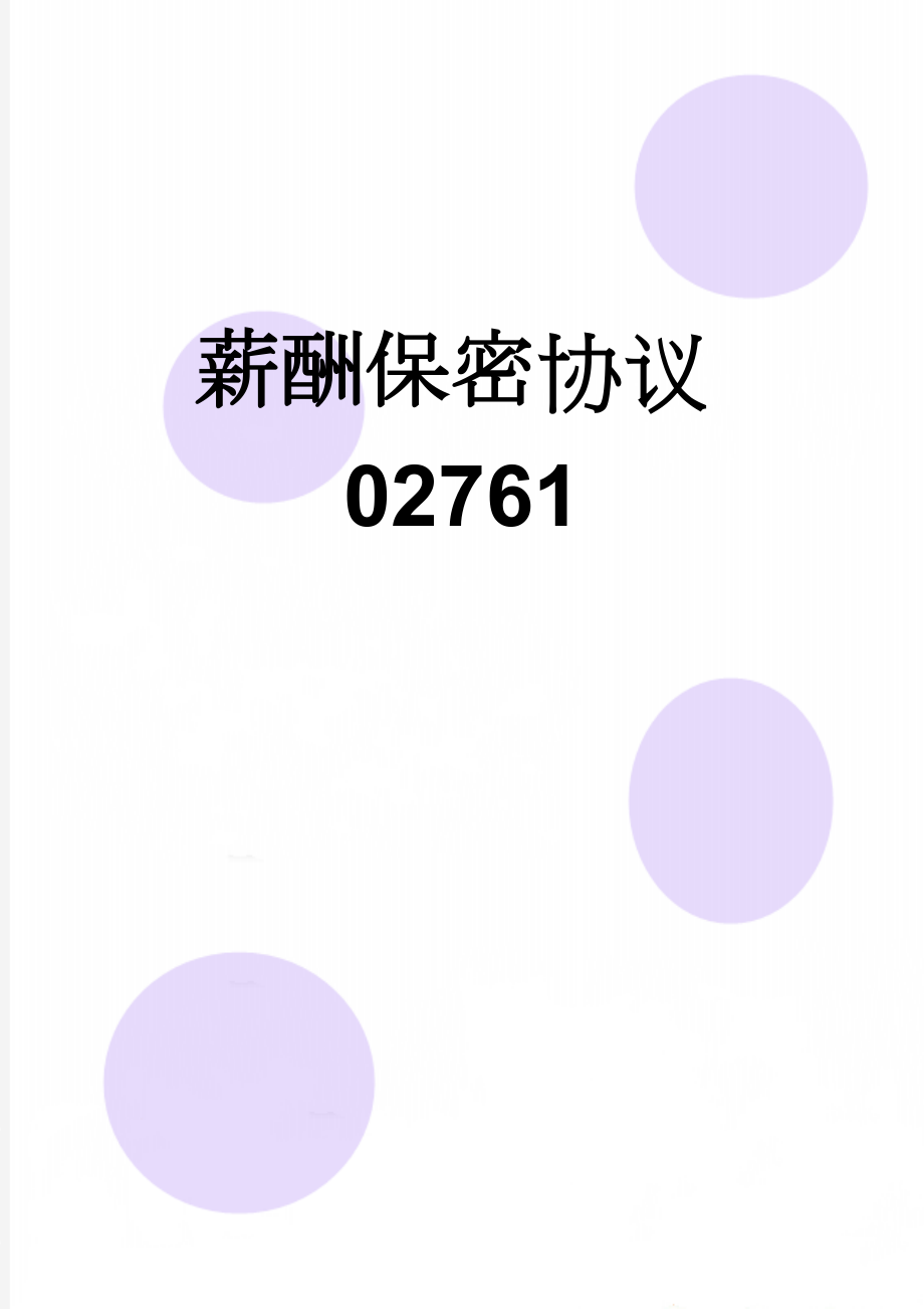 薪酬保密协议02761(3页).doc_第1页