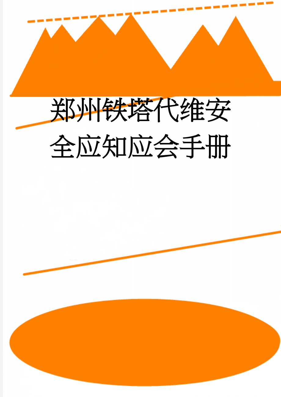 郑州铁塔代维安全应知应会手册(7页).doc_第1页