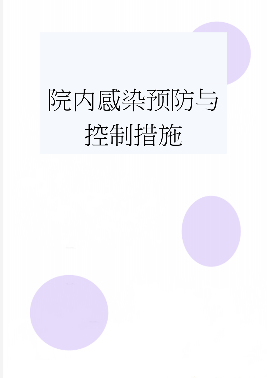 院内感染预防与控制措施(4页).doc_第1页