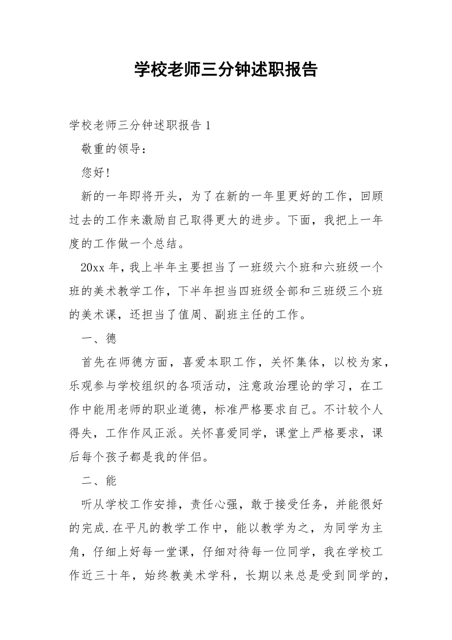 学校老师三分钟述职报告.docx_第1页