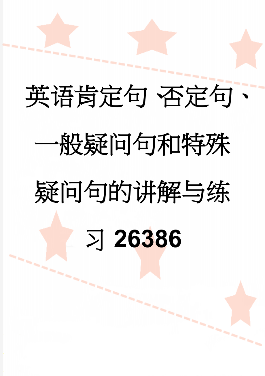 英语肯定句、否定句、一般疑问句和特殊疑问句的讲解与练习26386(15页).doc_第1页