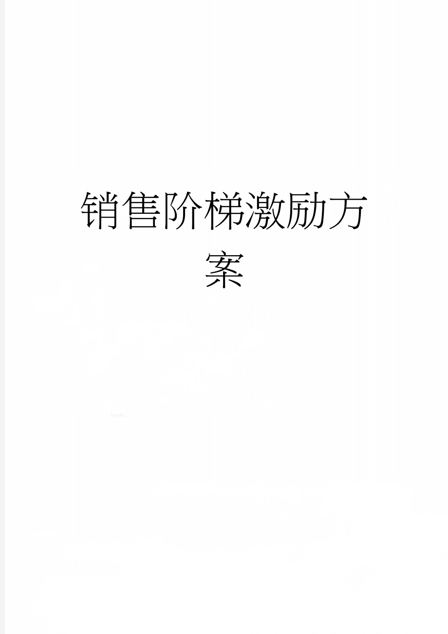 销售阶梯激励方案(3页).doc_第1页