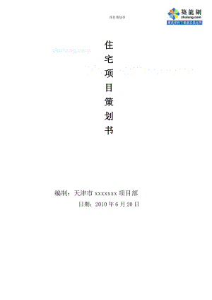 住宅楼项目策划书.docx