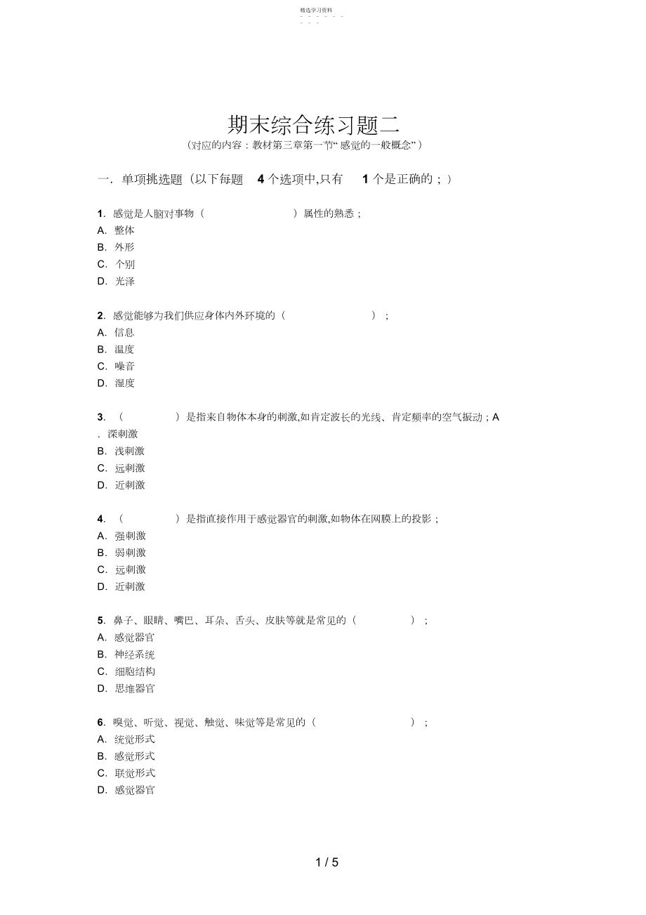 2022年电大普通心理学期末综合练习二 .docx_第1页