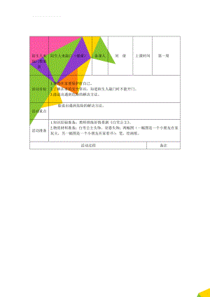 陌生人来敲门教案表(4页).doc