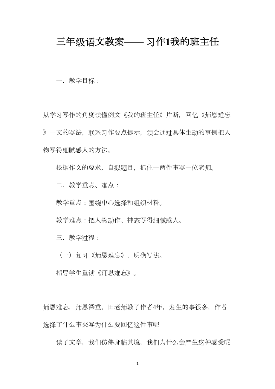 三年级语文教案——习作1我的班主任.docx_第1页