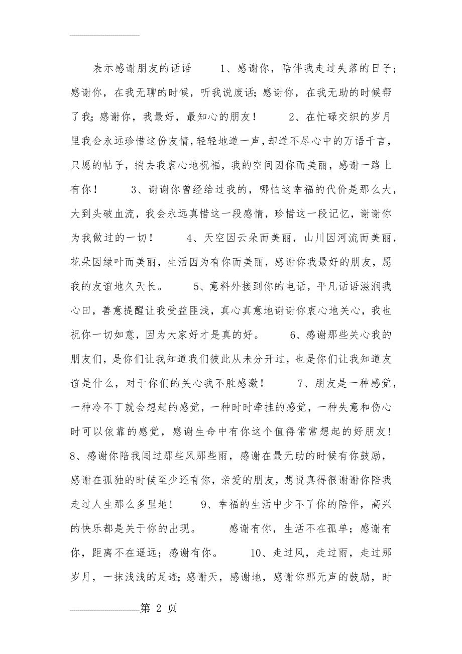 表示感谢朋友的话语(6页).doc_第2页