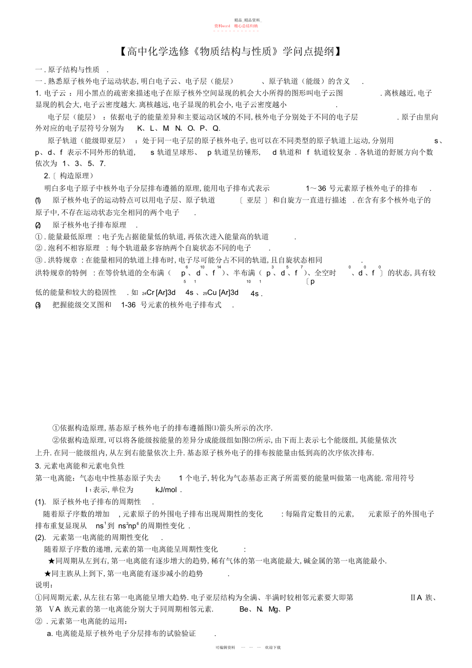 2022年高中化学选修《物质结构与性质》知识点提纲.docx_第1页