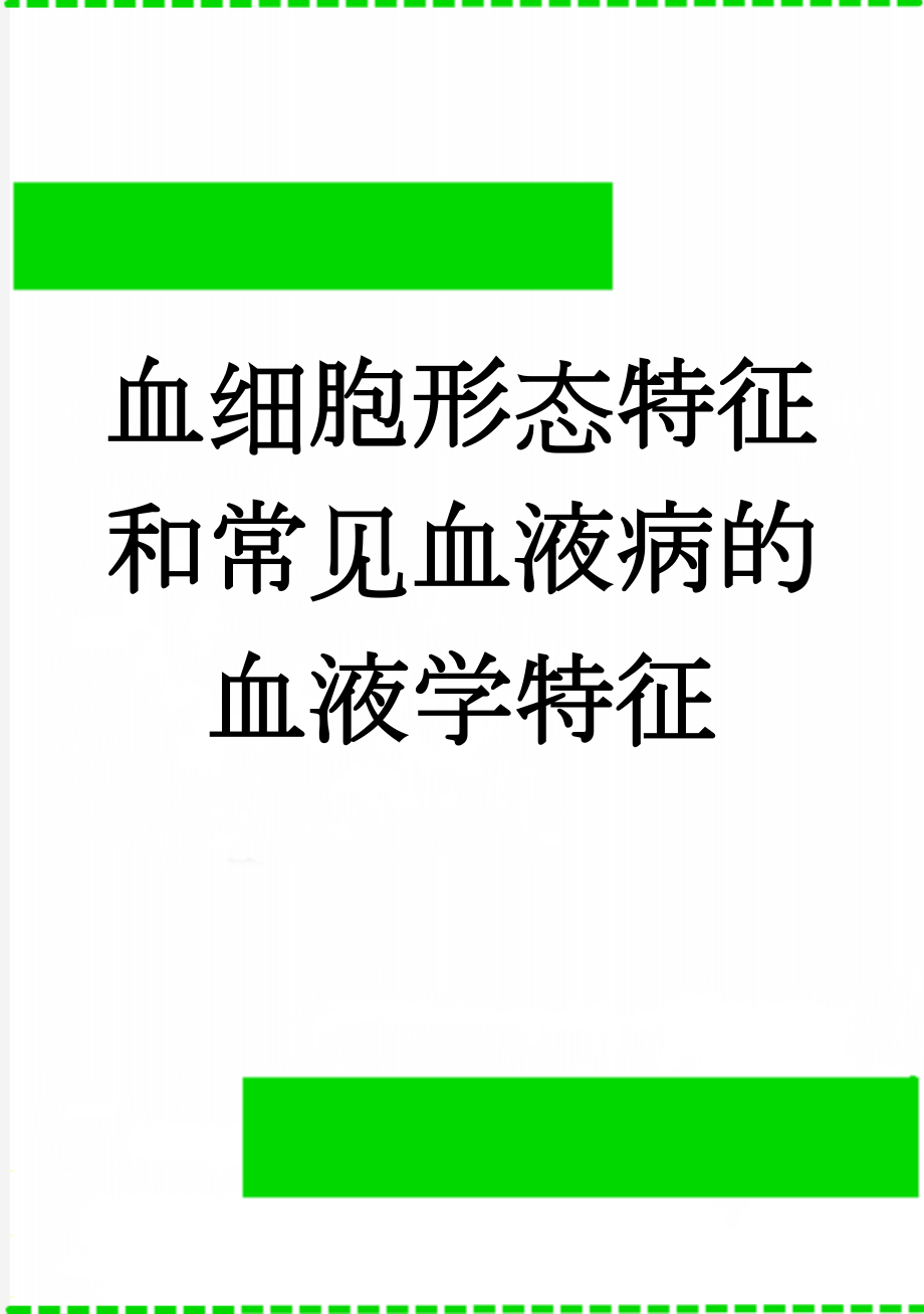 血细胞形态特征和常见血液病的血液学特征(12页).doc_第1页