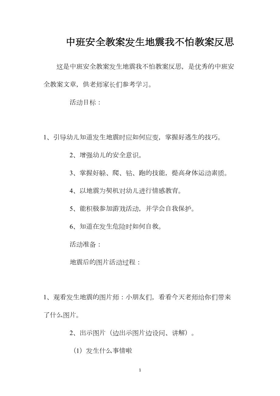 中班安全教案发生地震我不怕教案反思.docx_第1页