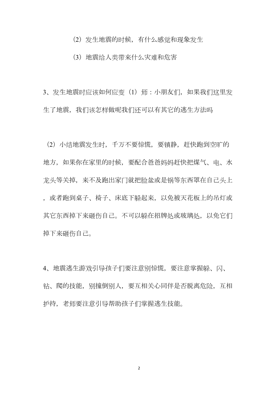 中班安全教案发生地震我不怕教案反思.docx_第2页