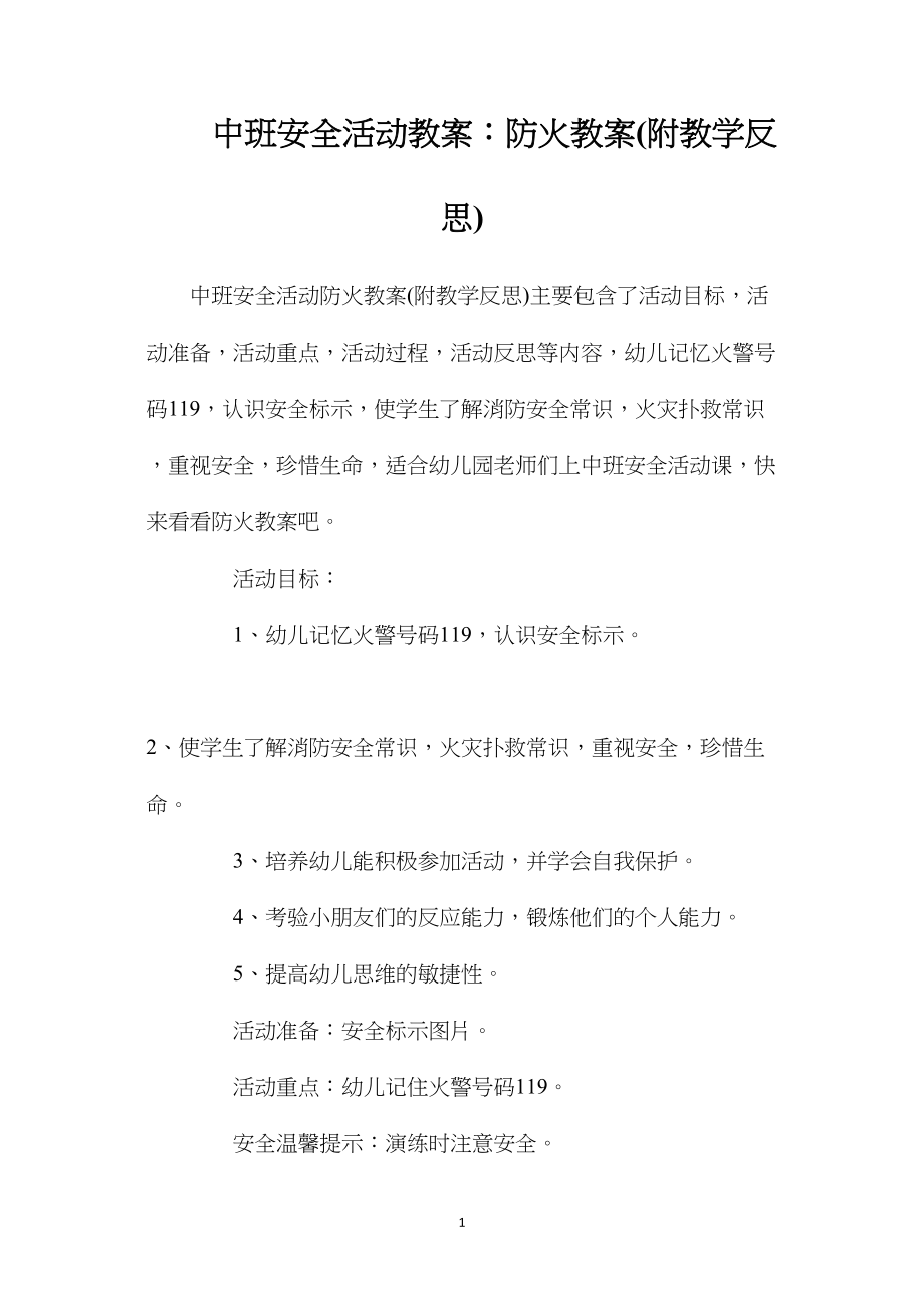 中班安全活动教案：防火教案(附教学反思).docx_第1页