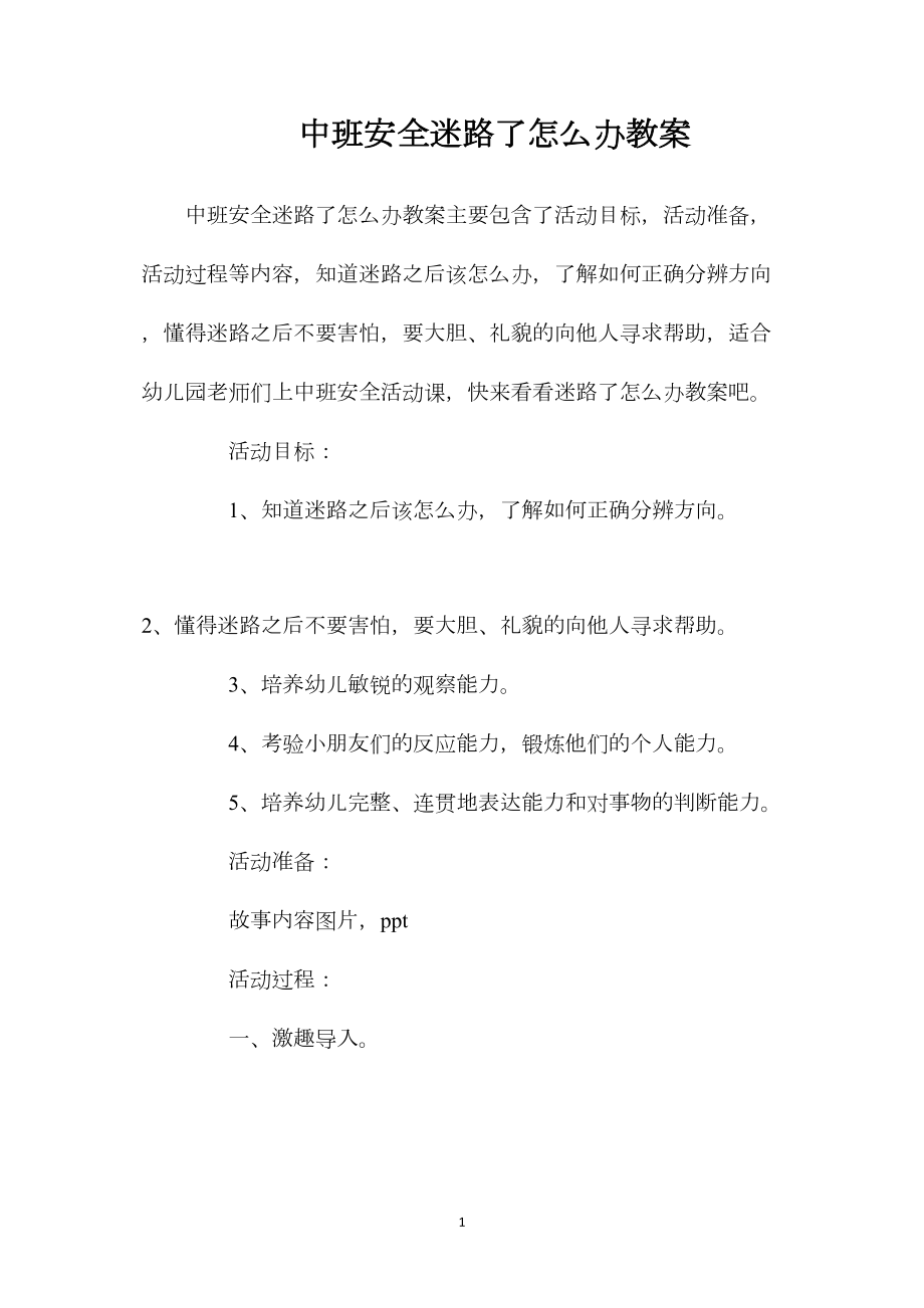 中班安全迷路了怎么办教案.docx_第1页