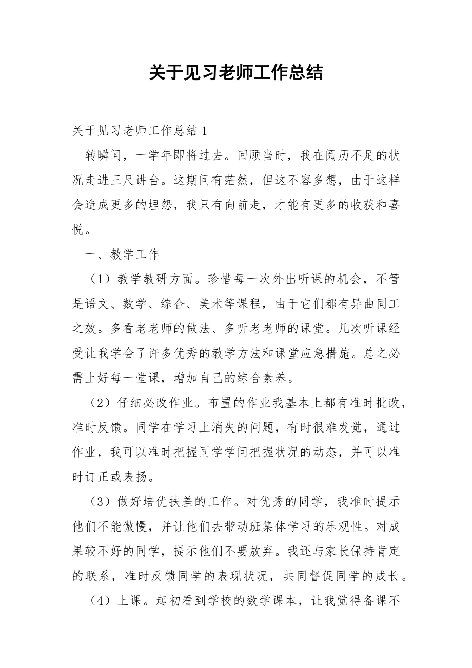 关于见习老师工作总结.docx_第1页