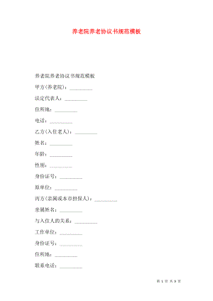 养老院养老协议书规范模板.doc