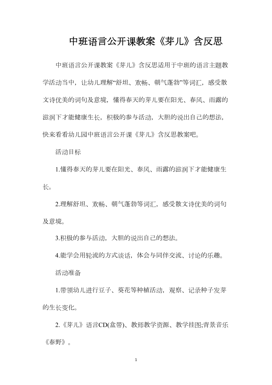 中班语言公开课教案《芽儿》含反思.docx_第1页