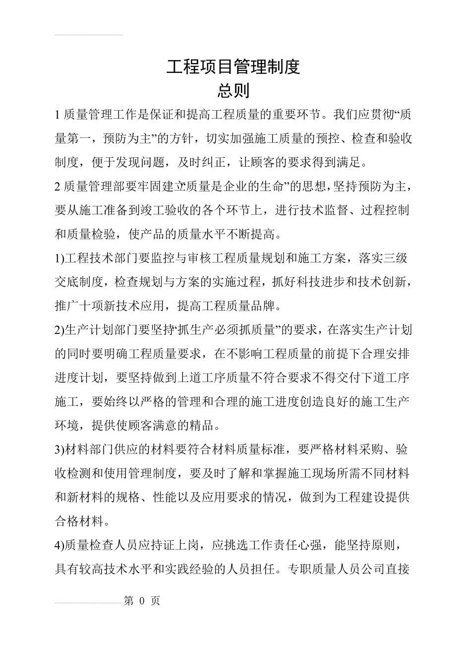 建筑公司项目部施工管理制度汇编(流程图_岗位职责_)(116页).doc_第2页