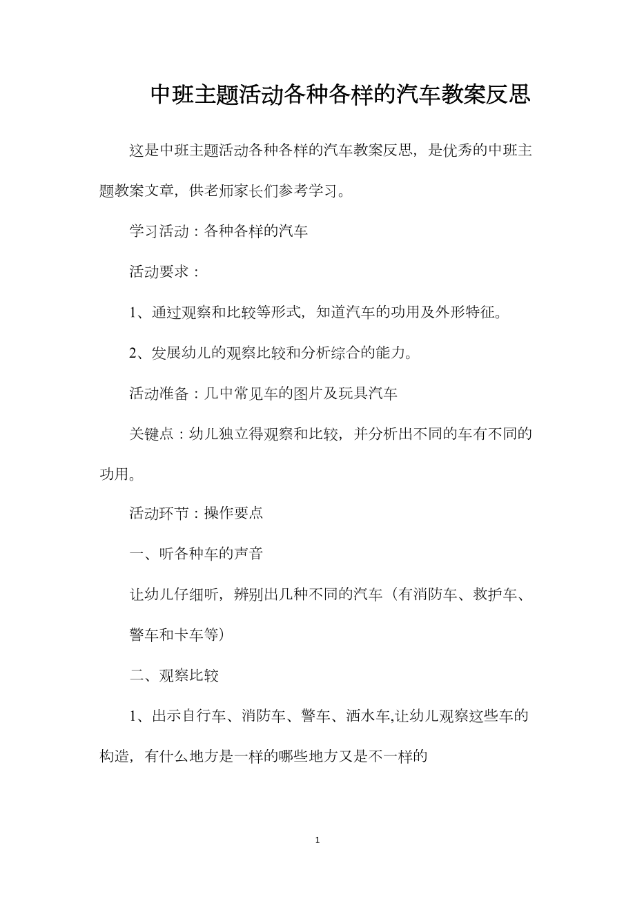 中班主题活动各种各样的汽车教案反思.docx_第1页