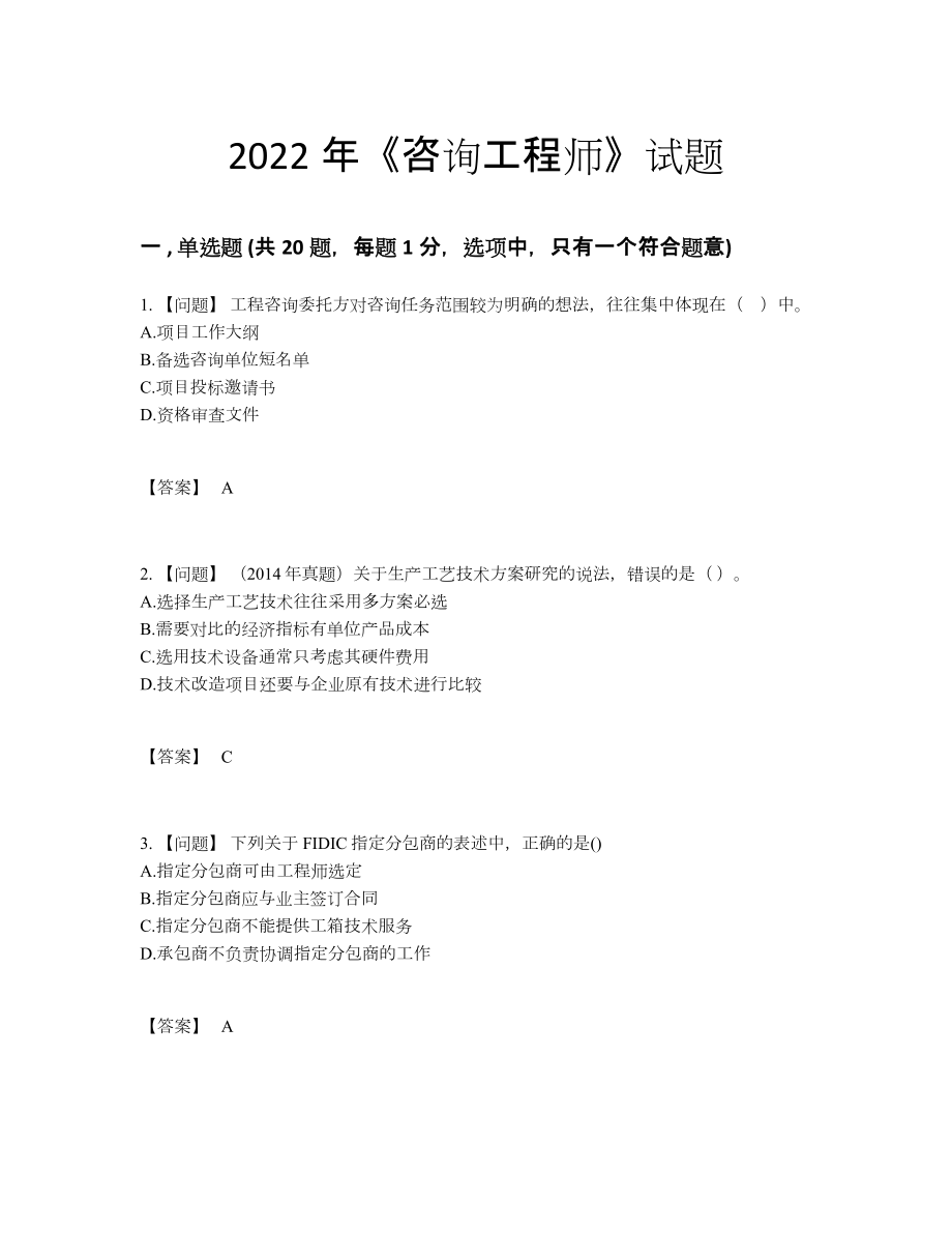 2022年中国咨询工程师自测试题.docx_第1页