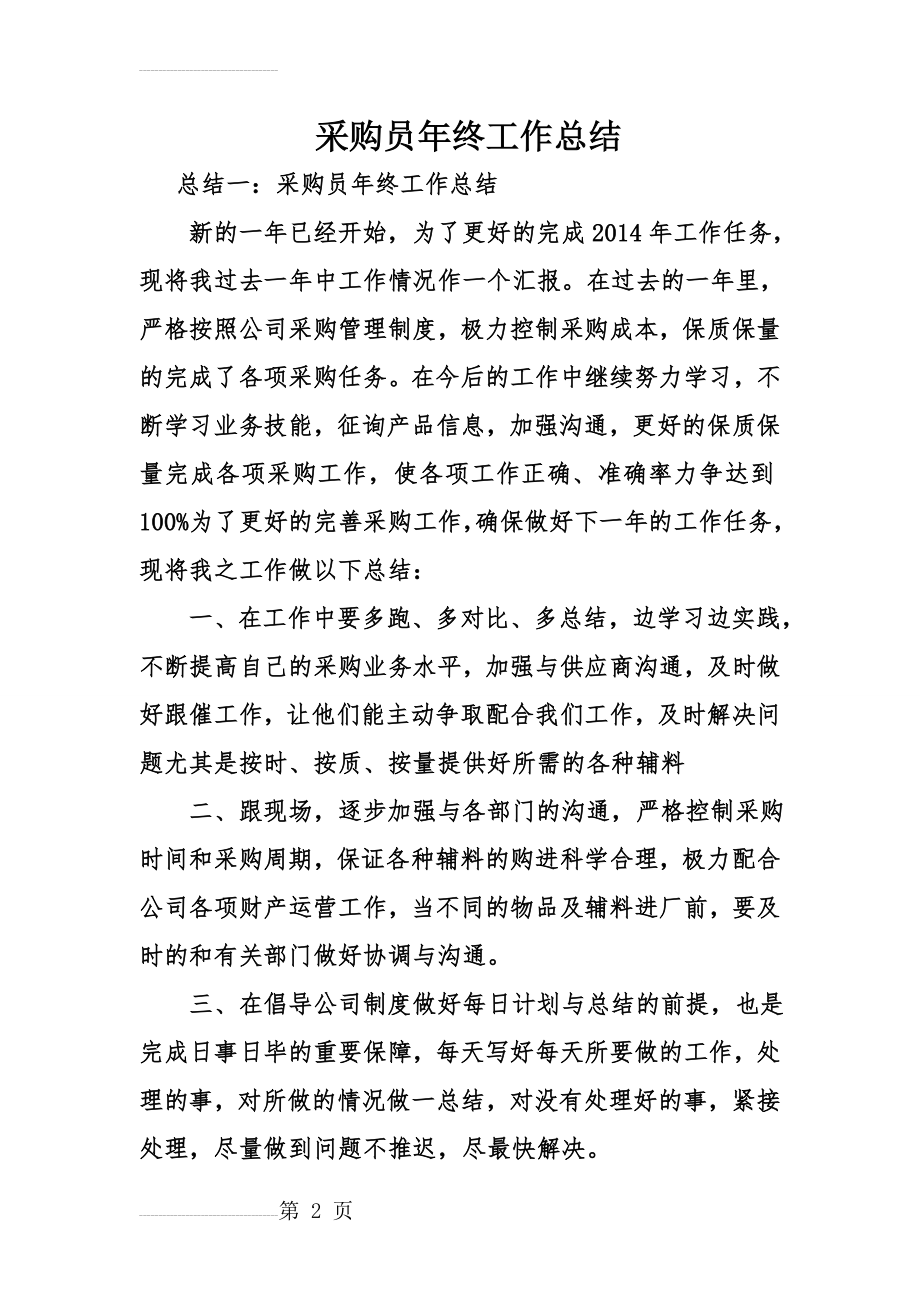 采购员年终工作总结(10页).doc_第2页