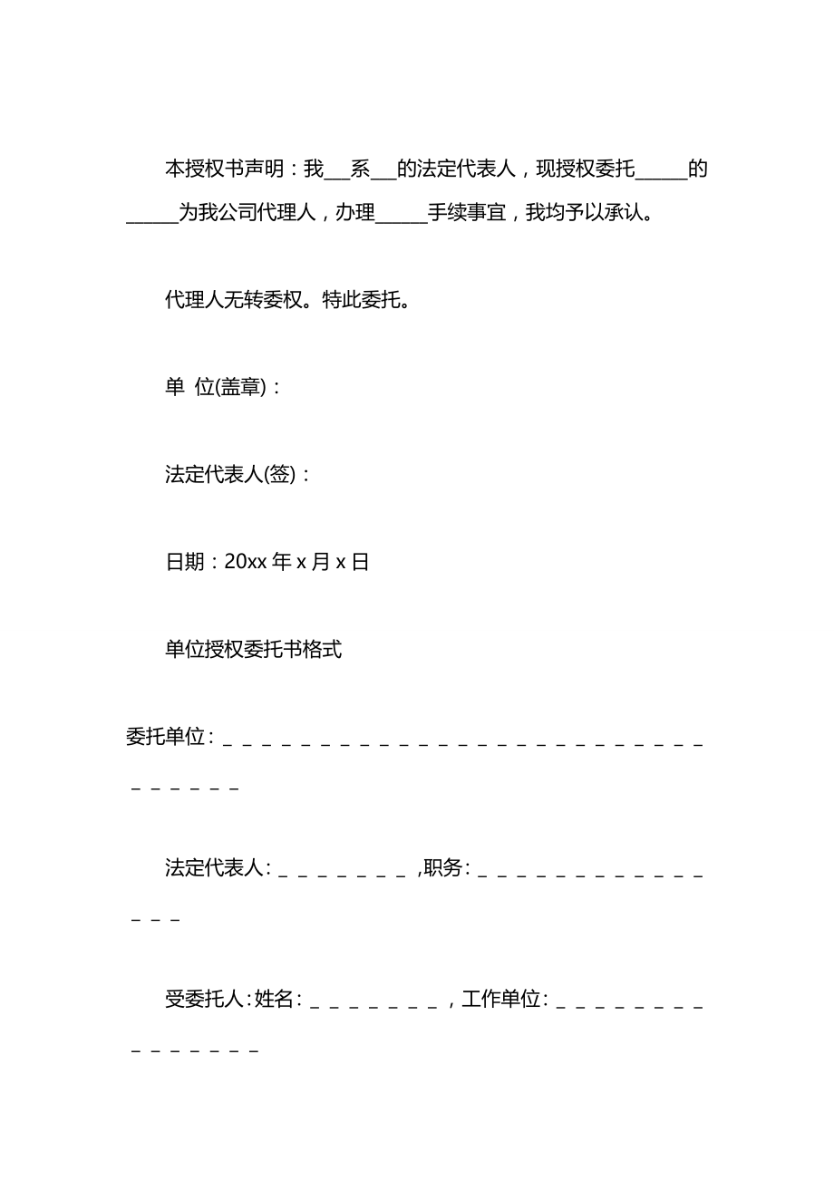 单位授权委托书范文3篇.docx_第2页